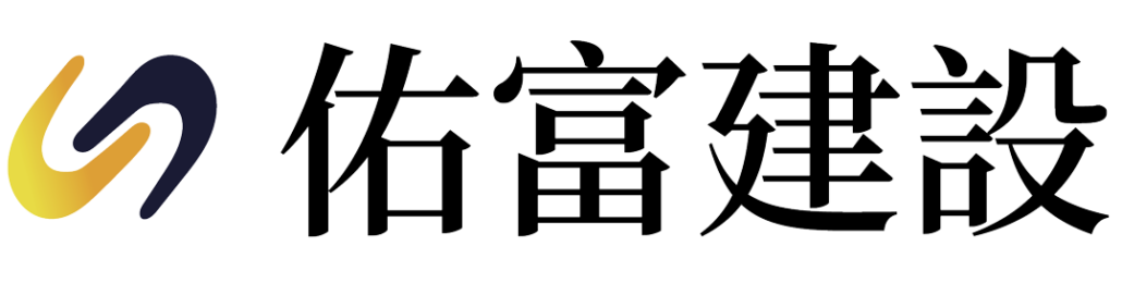 佑富建設